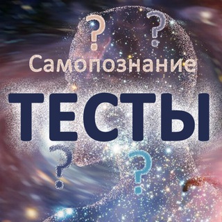 Самопознание | Тесты