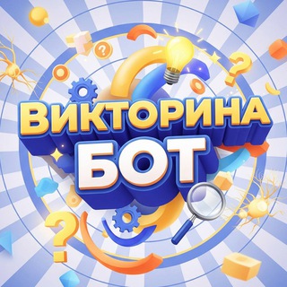 Викторина бот