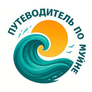 Путеводитель по муйне