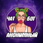 Анонимный чат | знакомства