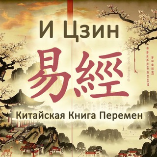 Книга Перемен | Гадание