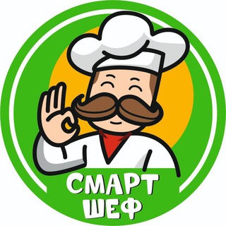 Смарт Шеф