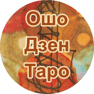 Ошо Дзен Таро