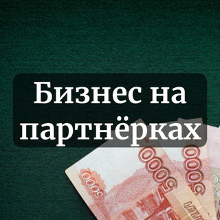 Бизнес на Партнёрках