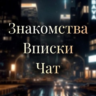 Знакомства Вписки Чат