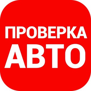 ПРОВЕРКА АВТО ПО ГОСНОМЕРУ ИЛИ VIN
