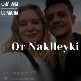 Фильмы от Naklleyki