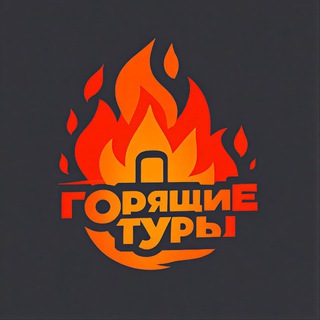 Горящие туры 🏝️