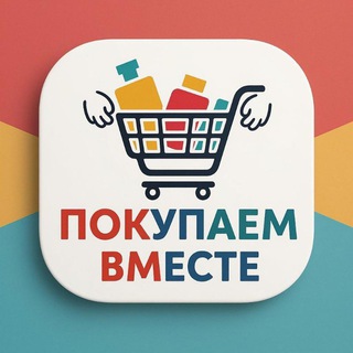 Покупаем вместе 🛒