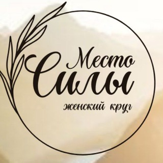   🔥Место твоей силы 🔥