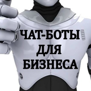 🤖💬Чат-бот для бизнеса