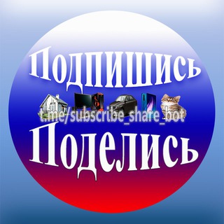 Подпишись - Поделись