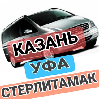 КАЗАНЬ ⇆ УФА ⇆ СТЕРЛИТАМАК