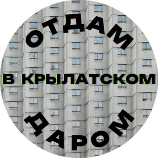 Отдам даром в Крылатском