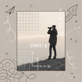 Стратег&Я