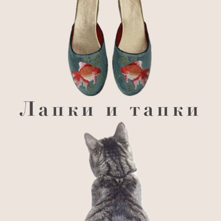 Лапки и тапки