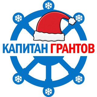 Канал   Капитан Грантов
