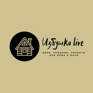 Канал   Избушка live