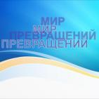 Канал Мир превращений