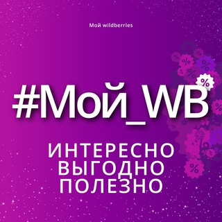 Канал   #Мой WB | Cкидки Вайлдбериз | Находки wildberries