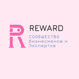 Канал   Открытый Бизнес клуб Сообщество предпринимателей REWARD