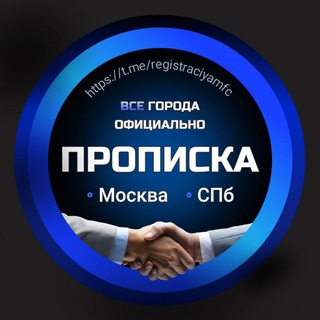 Канал   Временная регистрация, прописка | Юридическая консультация