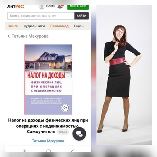Канал   НДФЛ при сделках с недвижимостью - канал Татьяны Макуровой