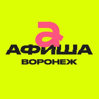 Канал   Афиша Воронежа | Куда сходить?
