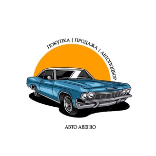 Канал   АВТО АВЕНЮ | АВТОРЫНОК РФ
