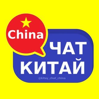 Канал   Китай чат 🇨🇳 форум