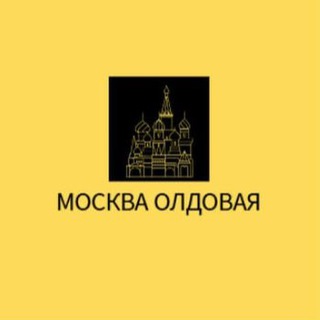 Канал   Москва олдовая