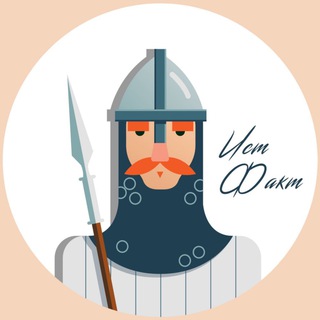 Канал   ИстФакт🏺