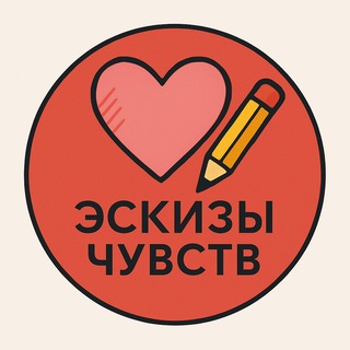 Канал Эскизы Чувств
