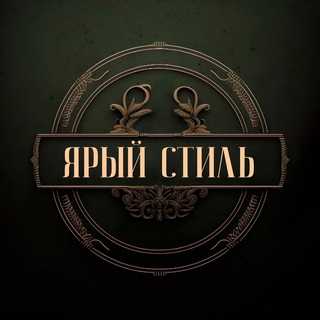 Канал   Ярый Стиль | мужской журнал