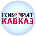 Канал Говорит Кавказ