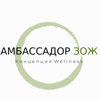 Канал   Амбассадор ЗОЖ