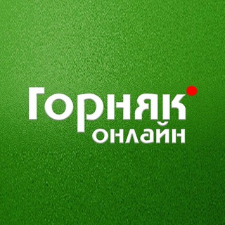 Канал   ГОРНЯК ОНЛАЙН