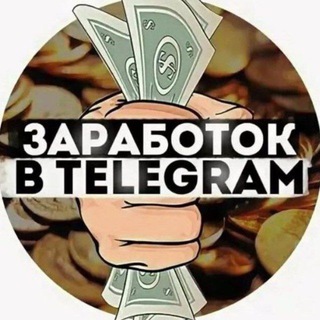 Канал 🔐⚜РАБОТА В ТЕЛЕГРАМ БЕЗ ПРИГЛАШЕНИЙ ⚜🔐