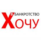 Канал   Хочу в банкротство