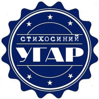 Канал   Стихосиний угар | Мужские стихи