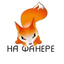 Канал На ФАНере