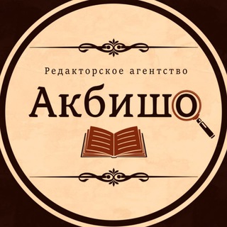 Канал   🔍 Редакторское агентство «Акбишо» 🔎