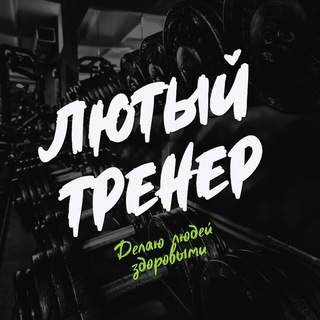 Канал   Лютый тренер