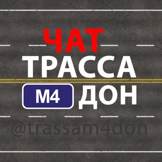 Канал   Трасса М4 Дон - Чат
