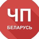 Канал  ЧП Беларусь 🚨 Будь в курсе