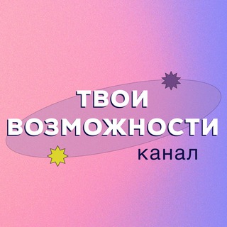 Канал   Твои возможности