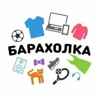 Канал   Барахолка Москва.📣 Объявления в Москве и регионах.🔖