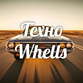 Канал   Техно Whells