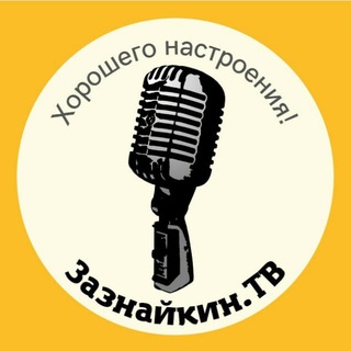 Канал   Зазнайкин. ТВ | Скетчи. Короткометражные фильмы. Юмор. Развлечения