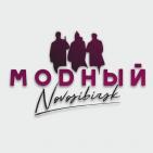 Канал   МОДНЫЙ НОВОСИБИРСК